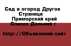 Сад и огород Другое - Страница 2 . Приморский край,Спасск-Дальний г.